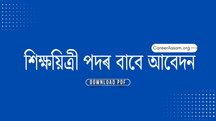 শিক্ষয়িত্ৰী পদৰ বাবে আবেদন