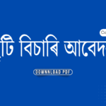 ছুটি বিচাৰি আবেদন