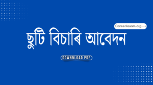 ছুটি বিচাৰি আবেদন