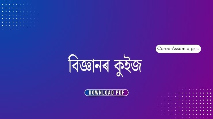 বিজ্ঞানৰ কুইজ | Science Quiz in Assamese