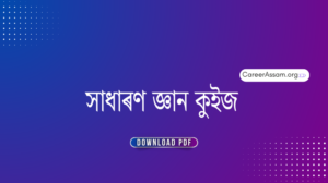 সাধাৰণ জ্ঞান কুইজ 2025