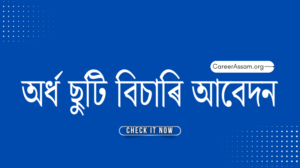 অৰ্ধ ছুটি বিচাৰি আবেদন