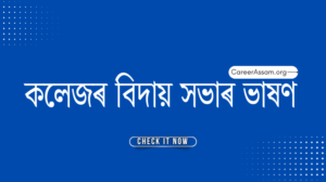 কলেজৰ বিদায় সভাৰ ভাষণ