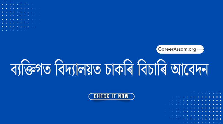 ব্যক্তিগত বিদ্যালয়ত চাকৰি বিচাৰি আবেদন