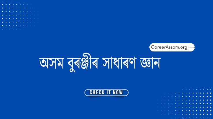 অসম বুৰঞ্জীৰ সাধাৰণ জ্ঞান