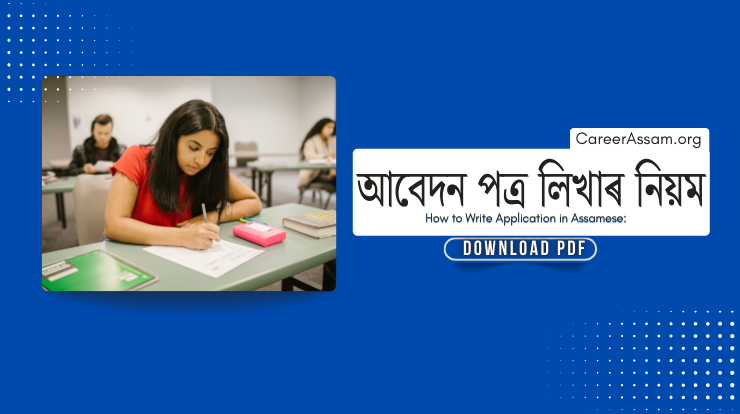 আবেদন পত্ৰ লিখাৰ নিয়ম, অসমীয়া আবেদন লিখাৰ নিয়ম, how to write application in assamese, application in assamese