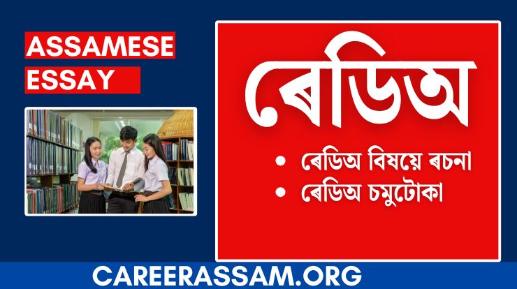 ৰেডিঅ বিষয়ে ৰচনা | ৰেডিঅ চমুটোকা | Essay on Radio in Assamese