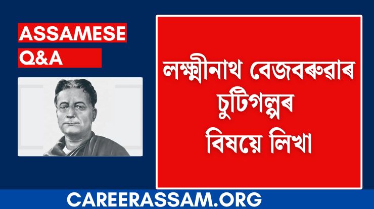 লক্ষ্মীনাথ বেজবৰুৱাৰ চুটিগল্পৰ বিষয়ে লিখা