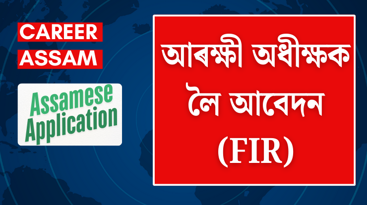 আৰক্ষী অধীক্ষক লৈ আবেদন (FIR)