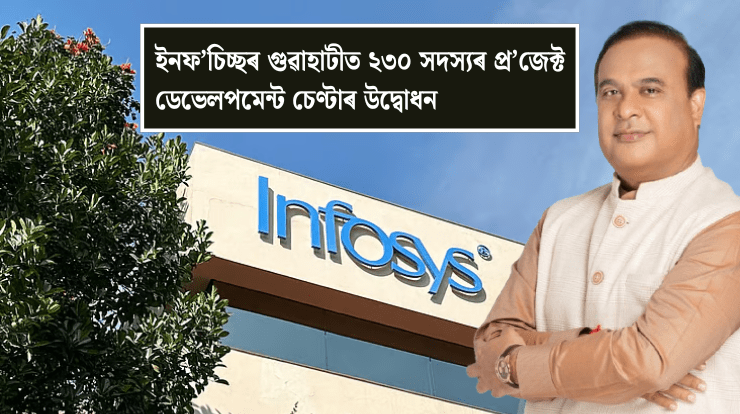 Infosys job Career assam